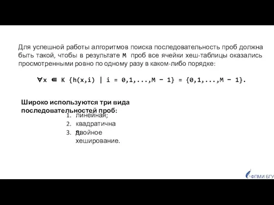 Для успешной работы алгоритмов поиска последовательность проб должна быть такой, чтобы