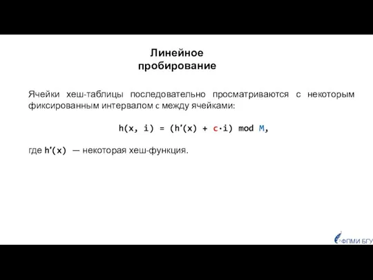 Линейное пробирование Ячейки хеш-таблицы последовательно просматриваются с некоторым фиксированным интервалом c