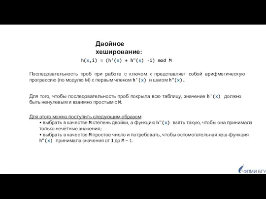 Двойное хеширование: h(x,i) = (h'(x) + h"(x) ·i) mod M Последовательность