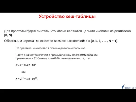 Для простоты будем считать, что ключи являются целыми числами из диапазона