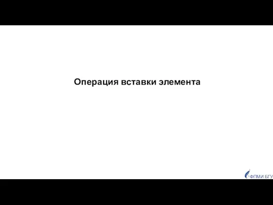 Операция вставки элемента