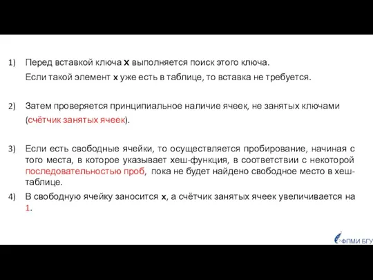 Перед вставкой ключа x выполняется поиск этого ключа. Если такой элемент