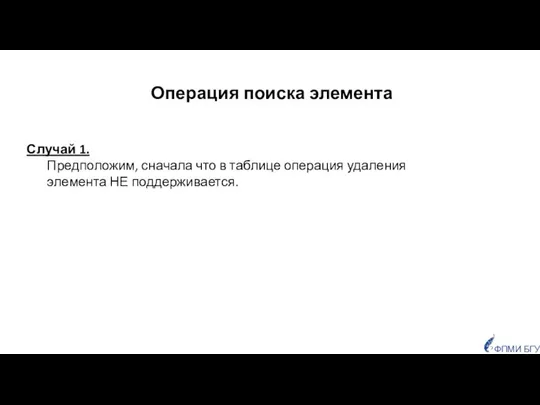 Операция поиска элемента Случай 1. Предположим, сначала что в таблице операция удаления элемента НЕ поддерживается.