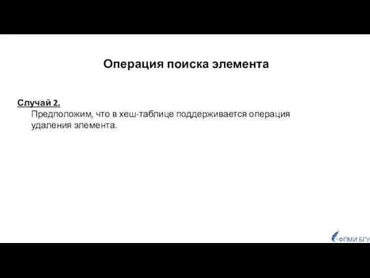 Операция поиска элемента Случай 2. Предположим, что в хеш-таблице поддерживается операция удаления элемента.