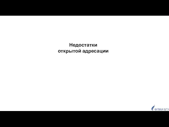 Недостатки открытой адресации