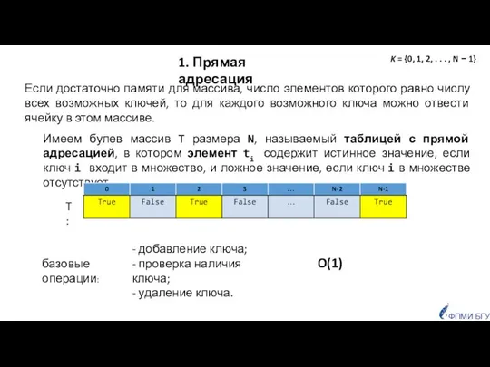 1. Прямая адресация Если достаточно памяти для массива, число элементов которого