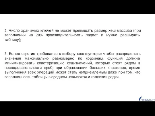 2. Число хранимых ключей не может превышать размер хеш-массива (при заполнении