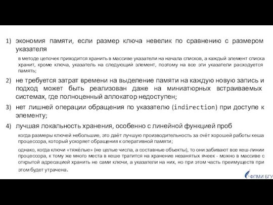 экономия памяти, если размер ключа невелик по сравнению с размером указателя