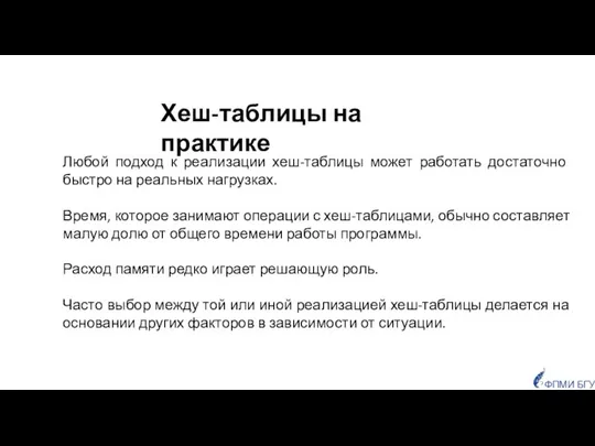 Хеш-таблицы на практике Любой подход к реализации хеш-таблицы может работать достаточно