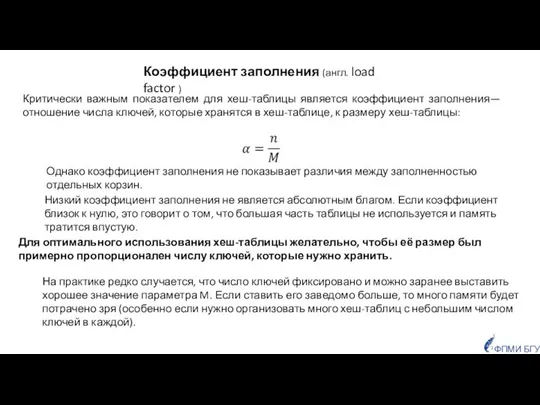 Критически важным показателем для хеш-таблицы является коэффициент заполнения— отношение числа ключей,