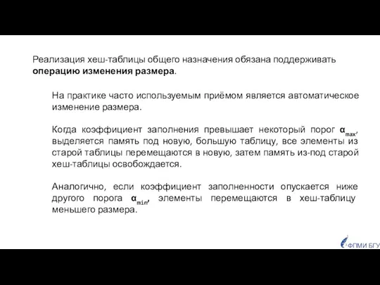 Реализация хеш-таблицы общего назначения обязана поддерживать операцию изменения размера. На практике