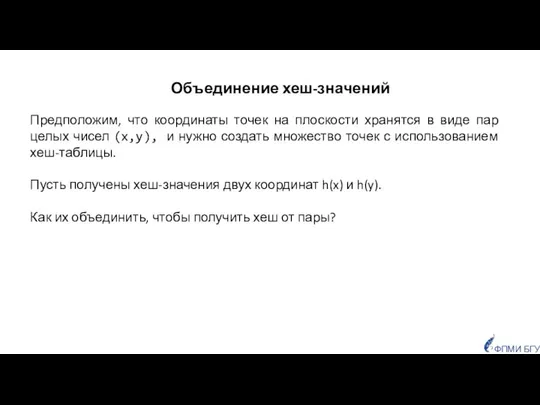 Объединение хеш-значений Предположим, что координаты точек на плоскости хранятся в виде