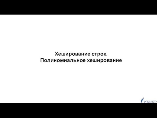 Хеширование строк. Полиномиальное хеширование