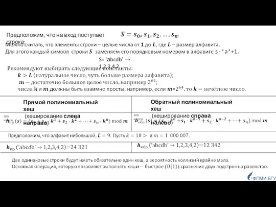 Предположим, что на вход поступает строка: S= ‘аbcdb’ → 1,2,3,4,2. Прямой