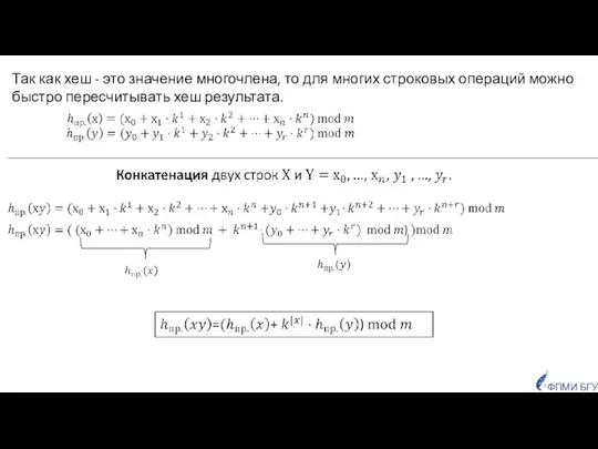 Так как хеш - это значение многочлена, то для многих строковых