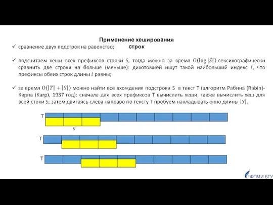 Применение хеширования строк Т S Т Т