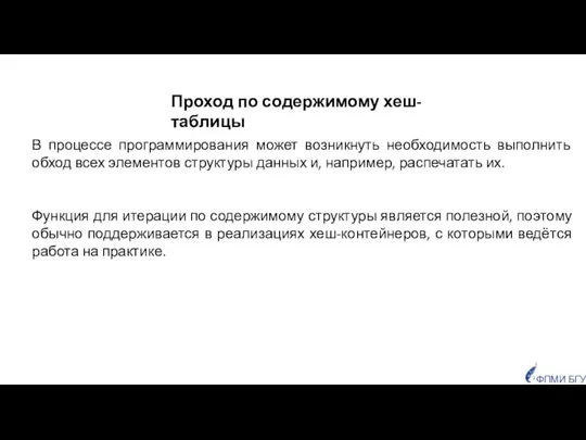 Проход по содержимому хеш-таблицы В процессе программирования может возникнуть необходимость выполнить