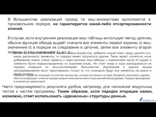 В большинстве реализаций проход по хеш-множествам выполняется в произвольном порядке, не