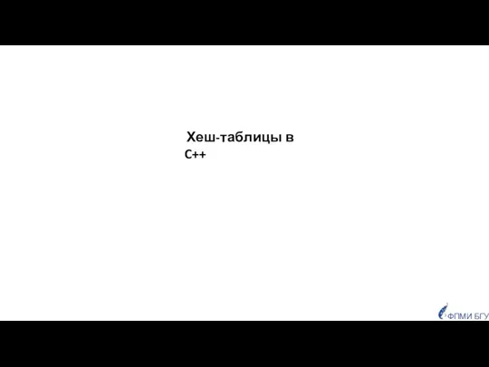 Хеш-таблицы в C++