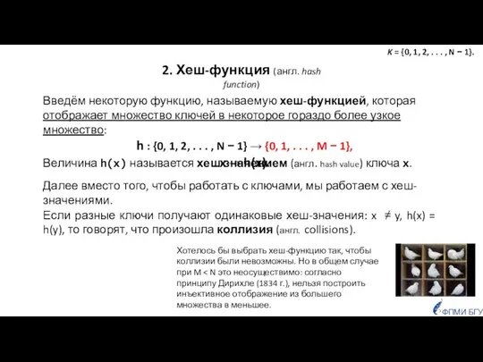 2. Хеш-функция (англ. hash function) Введём некоторую функцию, называемую хеш-функцией, которая