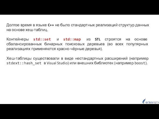 Долгое время в языке C++ не было стандартных реализаций структур данных