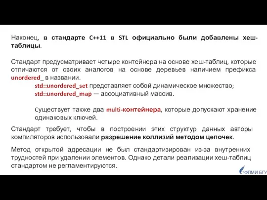 Наконец, в стандарте C++11 в STL официально были добавлены хеш-таблицы. Стандарт