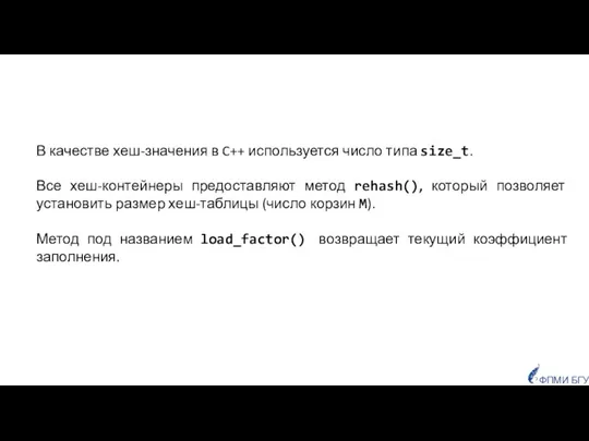 В качестве хеш-значения в C++ используется число типа size_t. Все хеш-контейнеры