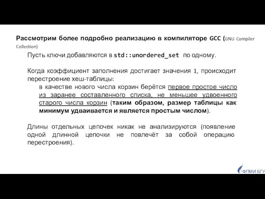 Рассмотрим более подробно реализацию в компиляторе GCC (GNU Compiler Collection) Пусть