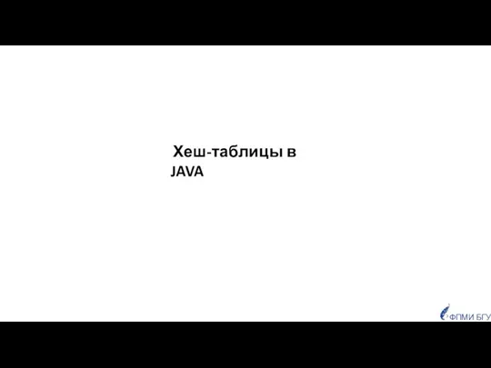 Хеш-таблицы в JAVA