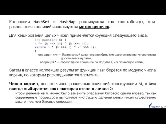 Коллекции HashSet и HashMap реализуются как хеш-таблицы, для разрешения коллизий используется