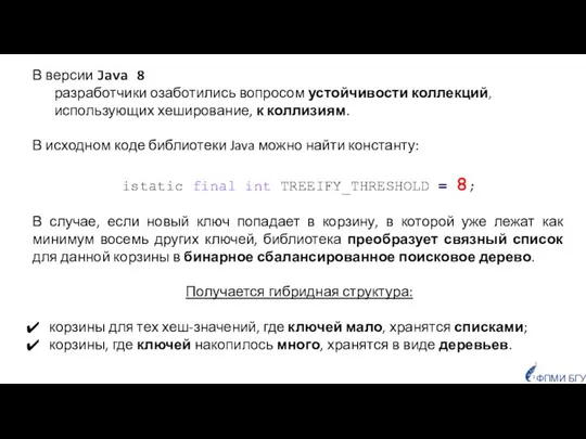 В версии Java 8 разработчики озаботились вопросом устойчивости коллекций, использующих хеширование,