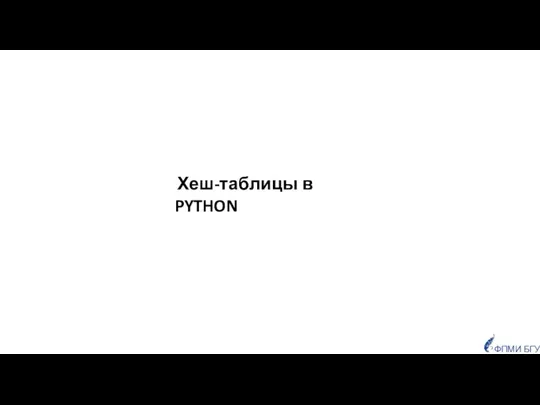 Хеш-таблицы в PYTHON