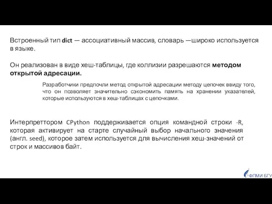 Встроенный тип dict — ассоциативный массив, словарь —широко используется в языке.