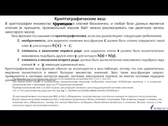 Криптографические хеш-функции В криптографии множество K возможных ключей бесконечно, и любой