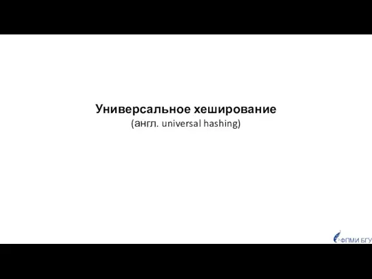 Универсальное хеширование (англ. universal hashing)