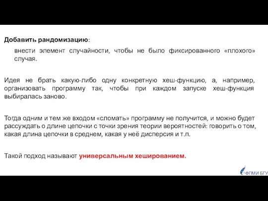 Добавить рандомизацию: внести элемент случайности, чтобы не было фиксированного «плохого» случая.