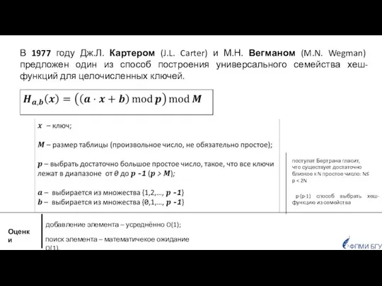 p·(p-1) способ выбрать хеш-функцию из семейства добавление элемента – усреднённо O(1);