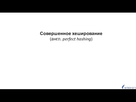 Совершенное хеширование (англ. perfect hashing)