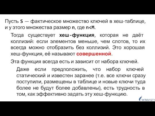 Пусть S — фактическое множество ключей в хеш-таблице, и у этого