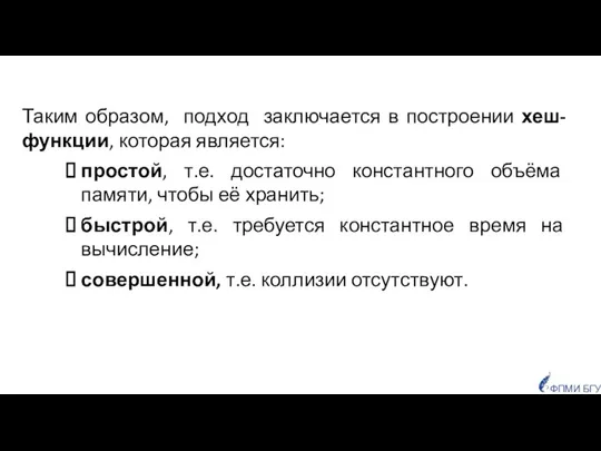 Таким образом, подход заключается в построении хеш-функции, которая является: простой, т.е.