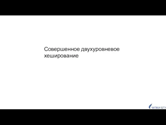 Совершенное двухуровневое хеширование