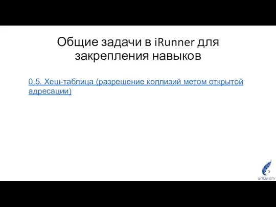 Общие задачи в iRunner для закрепления навыков 0.5. Хеш-таблица (разрешение коллизий метом открытой адресации)