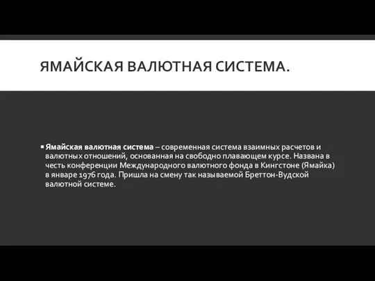 ЯМАЙСКАЯ ВАЛЮТНАЯ СИСТЕМА. Ямайская валютная система – современная система взаимных расчетов