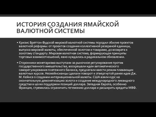 ИСТОРИЯ СОЗДАНИЯ ЯМАЙСКОЙ ВАЛЮТНОЙ СИСТЕМЫ Кризис Бреттон-Вудской мировой валютной системы поро­дил