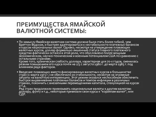 ПРЕИМУЩЕСТВА ЯМАЙСКОЙ ВАЛЮТНОЙ СИСТЕМЫ: По замыслу Ямайская валютная система должна была