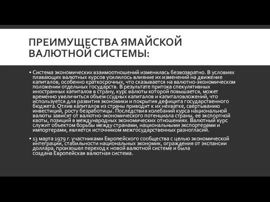 ПРЕИМУЩЕСТВА ЯМАЙСКОЙ ВАЛЮТНОЙ СИСТЕМЫ: Система экономических взаимоотношений изменилась безвозвратно. В условиях