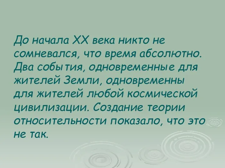 До начала XX века никто не сомневался, что время абсолютно. Два