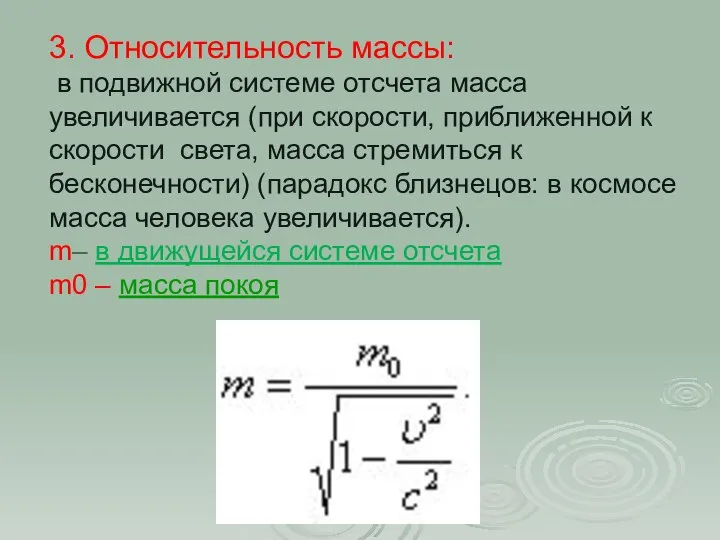 3. Относительность массы: в подвижной системе отсчета масса увеличивается (при скорости,