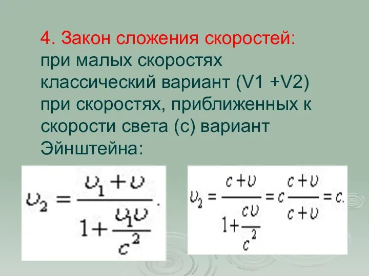 4. Закон сложения скоростей: при малых скоростях классический вариант (V1 +V2)