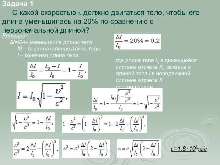 Задача 1 С какой скоростью υ должно двигаться тело, чтобы его